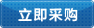 立即采購