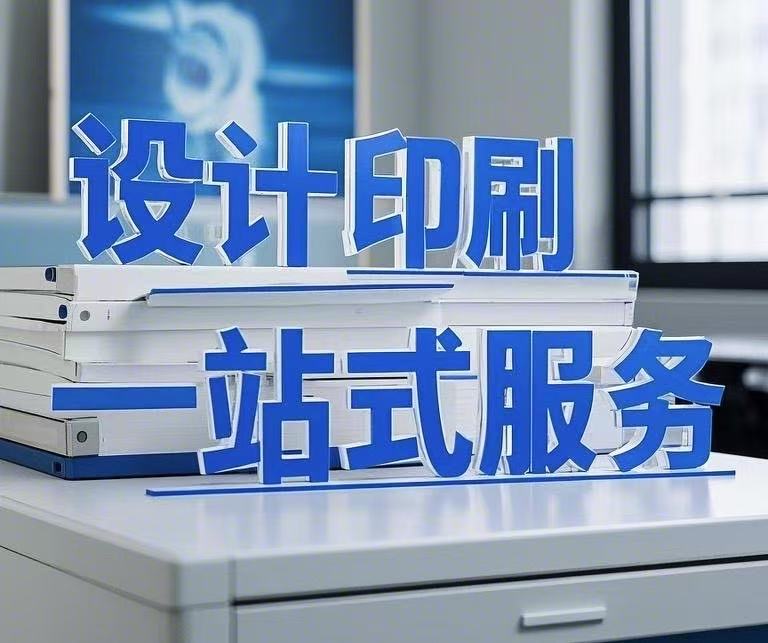 設(shè)計(jì)印刷一站式服務(wù)，省心省力更省錢！